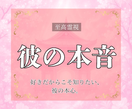 至高霊視｜「彼の心の声」をありのままお届けします 相手の本当の気持ちを全てお伝えし、両想いへの未来へ導きます イメージ1