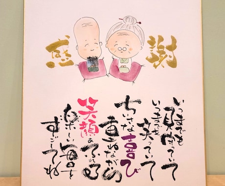 敬老の日に贈る心温まる筆文字アートで笑顔を届けます 手描きの温もりで“ありがとう”を形に イメージ2