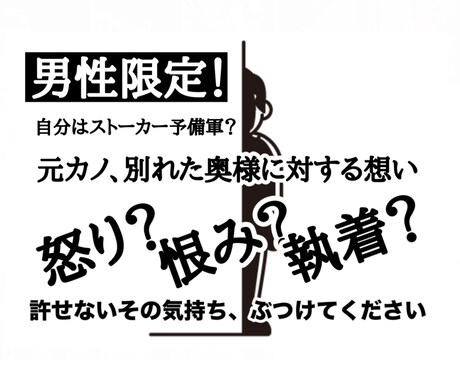 元パートナーに対する怒りや憤り、受け止めます 。恨み、執着の気持ちを思い切りぶつけてください イメージ1
