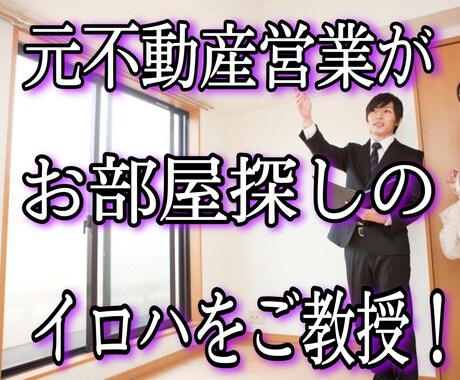 新サービス！先着5名様のみ2,000円で提供します 【部屋探し初心者向け】元不動産賃貸営業がイロハをご教授！ イメージ1