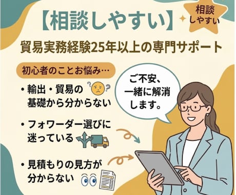 輸出・貿易実務の疑問解決します 通関士資格×25年の実務で丁寧にサポート イメージ1