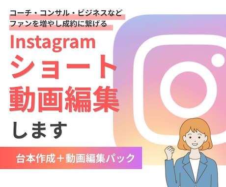 コーチ・コンサルビジネス専門インスタリール作ります ノウハウ・知識系専門のトークリールショート動画作ります イメージ1