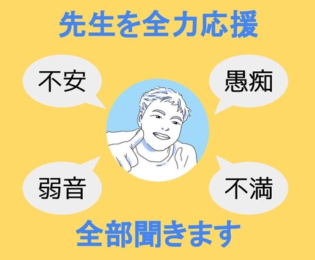 学校の先生限定☆不安、愚痴をお聞きします 先生だからって我慢しなくていい！素直に吐き出してみませんか？ イメージ1