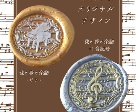 シーリングスタンプヘッド/音楽楽譜デザイン作ります 思い入れのある曲の楽譜で、オシャレなオンリーワンアイテムを イメージ2