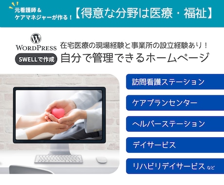 医療・福祉特化！管理しやすいホームページ作成します イメージ1