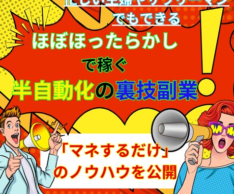 マネするだけの簡単副業！半自動で稼ぐ裏技教えます 毎日忙しいあなたでもできる！3ステップでつくれるズルい副業 イメージ1