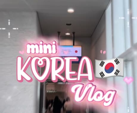 Vlog、ショート動画、誕生日動画等を作ります Vlogや誕生日、歌詞動画などを作成いたします イメージ2