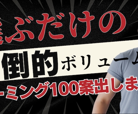 ネーミング100案生成｜迷い強制終了させます 刺さる切り口を大量に出し切って、3日悩むを1日で終わらせる イメージ1