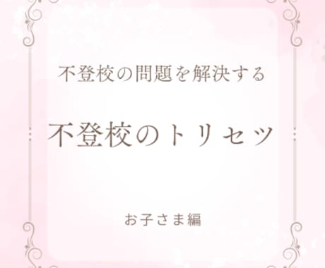 不登校のお子さまの復学方法を提案します ご機嫌で不登校問題を解決する魔法 イメージ2