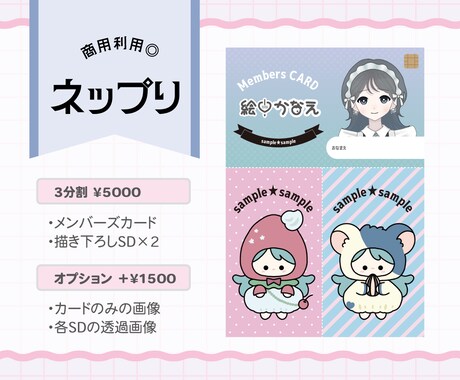 メンバーズカード風!ネップリイラスト描きます 配信にも使える!?描き下ろしSD2点&デザインのセット◎ イメージ1