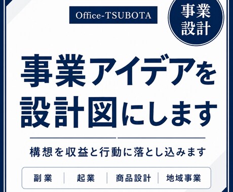事業アイデアを設計図にします 構想を収益と行動に落とし込みます イメージ1
