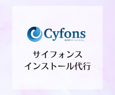 会員サイト「サイフォンス」の設置代行します 先着3名☆ココナラ初出品限定価格※条件有　IT苦手な方歓迎◎ イメージ1