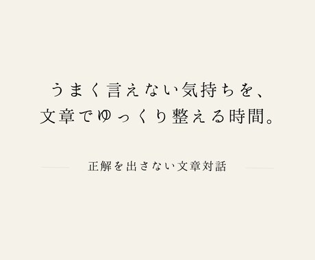 まとまらない思考を、静かに一緒に眺めます 正解を探さない文章対話・思考整理 イメージ1
