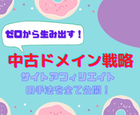 ゼロから生み出す中古ドメイン戦略を伝授します 私が現在も使っているサイトアフィリエイトの手法を全て公開！ イメージ1