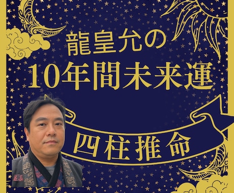 四柱推命✡であなたの１０年未来の人生を占います ワンコイン！今後10年間の運気と進むべき道を示します イメージ1