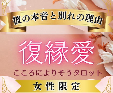 復縁限定・別れの理由と彼の本音を占います 叶わない思いに悩む女性に、同性が優しく寄り添います。 イメージ1