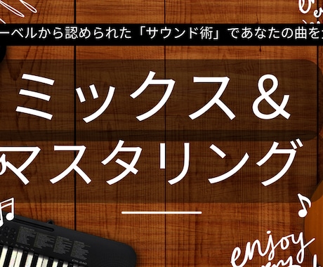 プロの作曲家が綺麗にミックスします 海外レーベルから認められた「サウンド術」であなたの曲を大変身 イメージ1