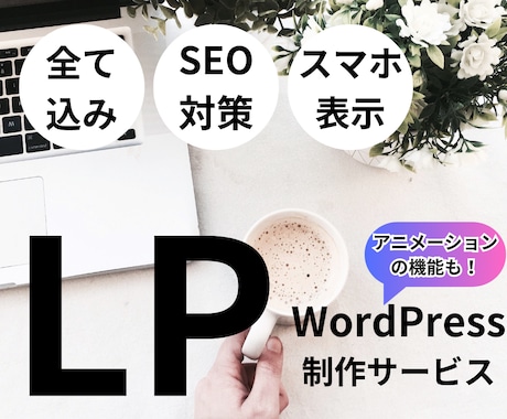 追加料金なし・迅速対応・質の良いLPを作成します 迅速・丁寧・時間厳守・どの様なLPも作成します イメージ1