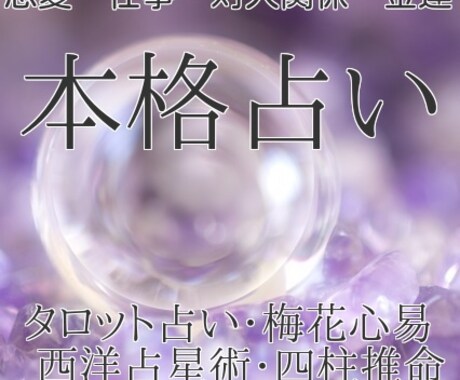 恋愛、結婚、仕事、人間関係ほか占います タロット占い、西洋占星術、梅花心易、四柱推命 イメージ1