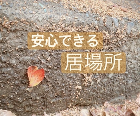 僕だから寄り添える事が必ずあります 【先ずは難しく考えずお話してみませんか(^ ^)】 イメージ1