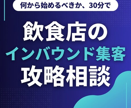 飲食店のインバウンド集客を攻略します 何から始めるべきか。10媒体の掲載状況を実測してお伝え イメージ1