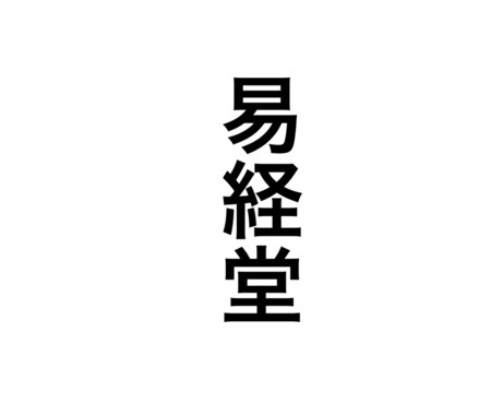 宿曜占星術と易占いで占います 宿曜占星術で貴方の資質を、易占いで方向性を占います。 イメージ1