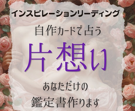 片想い、どう動いたらいいのかみます どう思われてる?片思いの行方と進展時期を読み解きます イメージ1