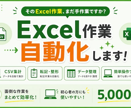 Excel・CSVの面倒な作業を自動化します 集計・転記・データ整理を簡単操作のツールにします イメージ1