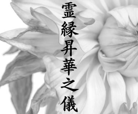 本気の方限定｜五日練成・霊縁昇華之儀を行います 五日間の特別施術で、魂のご縁を整え、閉ざされた運命を解き放つ イメージ1