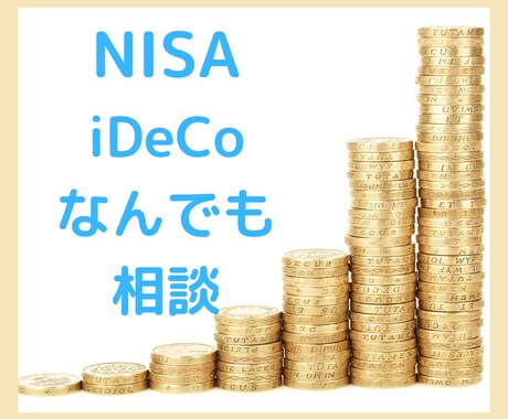 NISA・iDeCoの疑問・不安を丁寧に解決します CFPが教えるNISA・iDeCoの始め方を分かりやすく解説 イメージ1