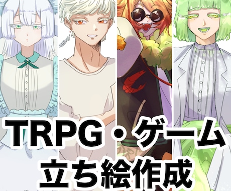 TRPG・ゲーム立ち絵描きます 表情差分も豊富！是非お気軽にご相談ください。 イメージ1