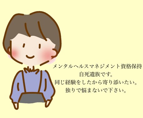 自死遺族だからこそ寄り添いたい。お話聞きます 誰のせいでもありません。独りで悩まないで下さい。 イメージ1