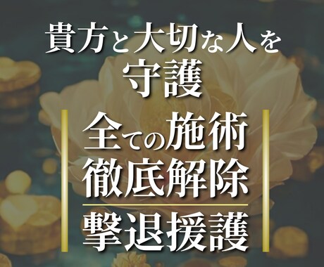強制縁結び等の全ての術から貴方と最愛の人を守ります 貴方と最愛の人の良好な関係を阻む全ての術を徹底解除＆撃退援護 イメージ1