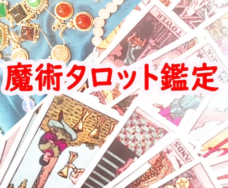 魔術タロット占いで心の中を覗きます 恋愛成熟、復縁願い、不倫相談、性の悩み、彼との運命、出逢い。 イメージ1