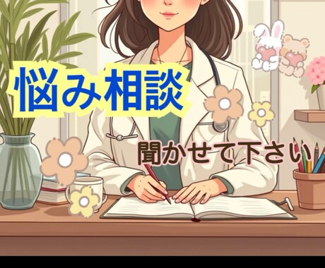 どんなことでも大丈夫です　あなたの相談乗ります 誰かに聞いてほしい、話したい。そんな時のmomo看護師です。 イメージ1