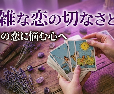 実績2500人◆秘密の恋複雑愛タロット占います あの人の全本音と二人の恋の行方お説教なしで誠実にお伝えます イメージ1