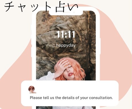 ３０分チャット鑑定♡「知りたい」にすべて答えます ❥︎LINE感覚でサクサク〖予約制〗 イメージ1