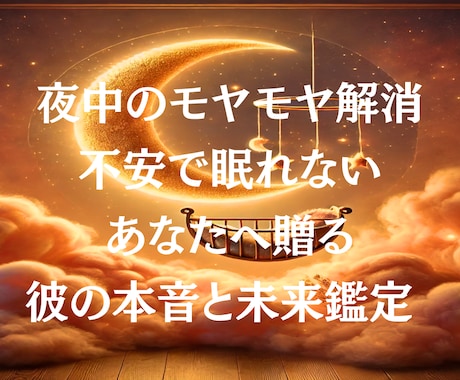 即時解消！不安な夜に 彼の本音を鑑定します 誰にも言えない悩みを今すぐ私に預けてください。 イメージ1