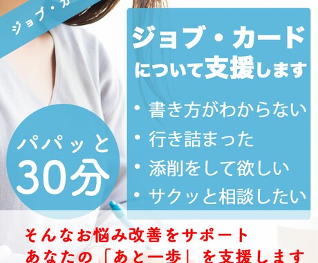 ジョブ・カードの書き方や添削などをサポートします パパッと集中してポイントを抑えたい方向けのサービスです イメージ1