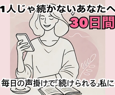 一人じゃ続かないあなたをサポートします 習慣化の第一歩を、一緒に踏み出しませんか？ イメージ1