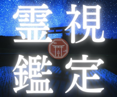 神主が悩み事を相談1つ鑑定します 不幸・不運の理由/運命/運勢/将来/を鑑定して解決へ導きます イメージ1