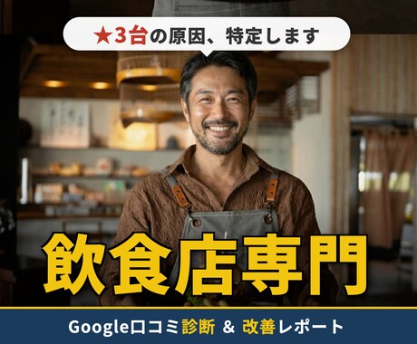 飲食店の口コミ原因を特定します 口コミから離脱理由TOP3を特定し改善策3つ提示 イメージ1