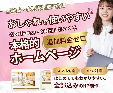 WordPressでお洒落なHPを作ります 本格的なHPが欲しい方へ（SWELL）！アフターサポート付き イメージ1