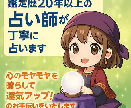 鑑定歴20年以上の占い師が丁寧に占います 心のモヤモヤを晴らして運気アップ！のお手伝いをいたします イメージ1