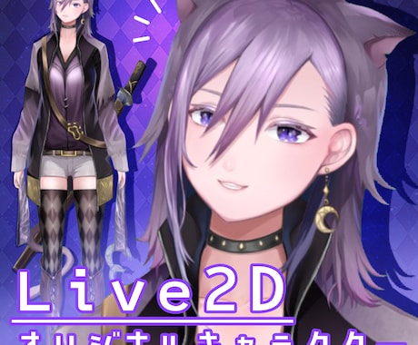 Live2D向けのパーツ分けイラストを制作します 貴方だけの個性をキャラクターに込めてみませんか？ イメージ1