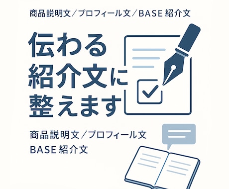 商品紹介文・プロフィール文を添削対応ます 商品説明・紹介文を自然な表現に修正 イメージ1