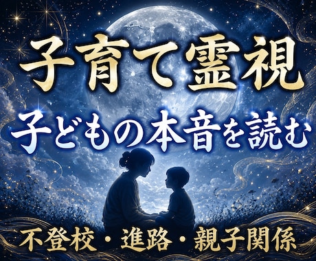 子育て霊視｜子どもの本音と進路を読み解きます 不登校・受験・親子関係の迷いを深宇宙霊視で整理します イメージ1