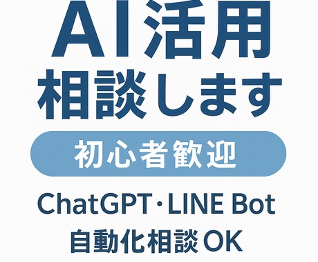AI活用相談いたします！初心者も安心でごさいます ChatGPT・LINE Botで作業をラクに！ イメージ1