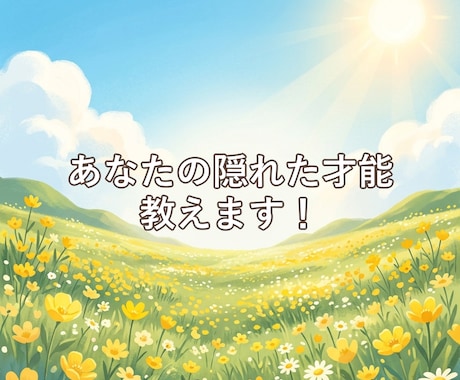 あなたの隠れた才能と「人間関係のトリセツ」教えます もう十分がんばったあなたへ、強みを知るとエネルギー満タン！ イメージ1