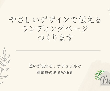 想いが伝わる,やさしいLPをデザインします 伝えたい想いを、やさしいデザインにのせて イメージ1